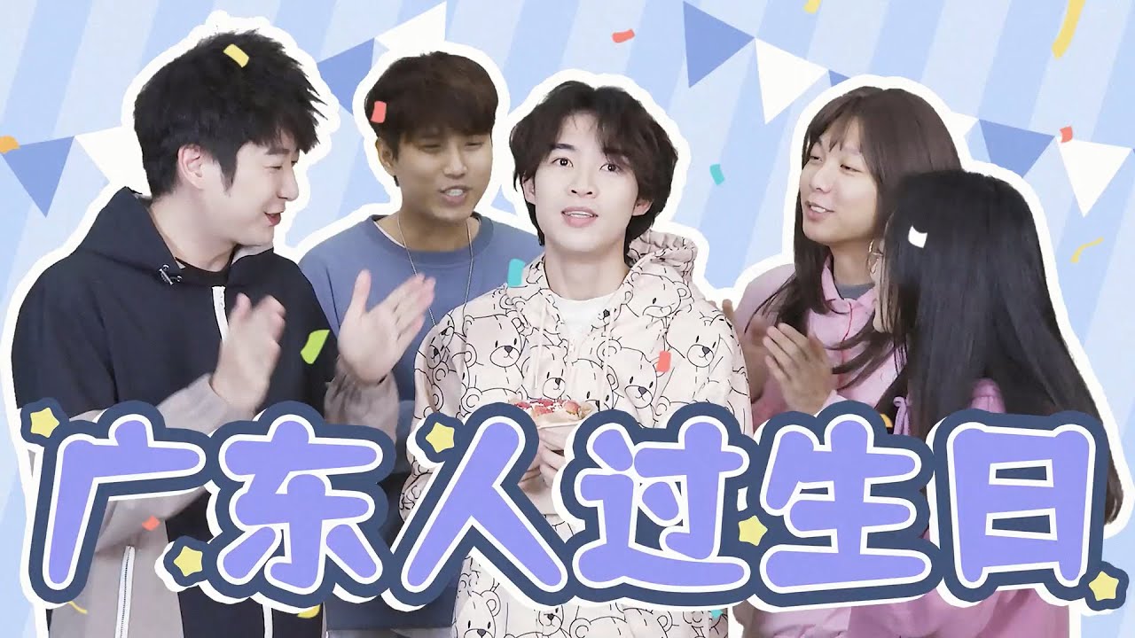 【粵知一二】廣東人過生日都是這樣的嗎？
