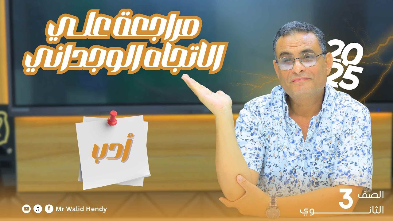 مراجعة على الاتجاه الوجدانى  الصف الثالث الثانوى