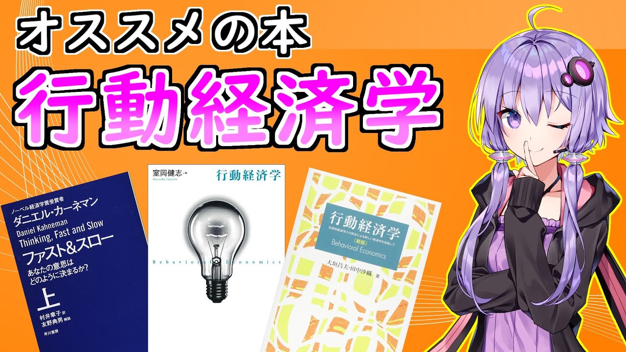【経済学のオススメ本】行動経済学【VOICEROID解説】