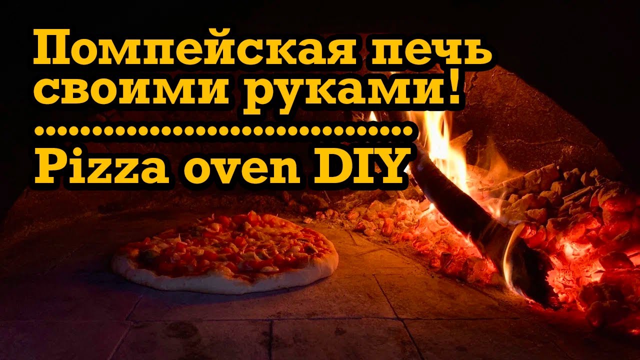 Помпейская печь своими руками. Печь для пиццы ПРОСТО и ДЁШЕВО!!!