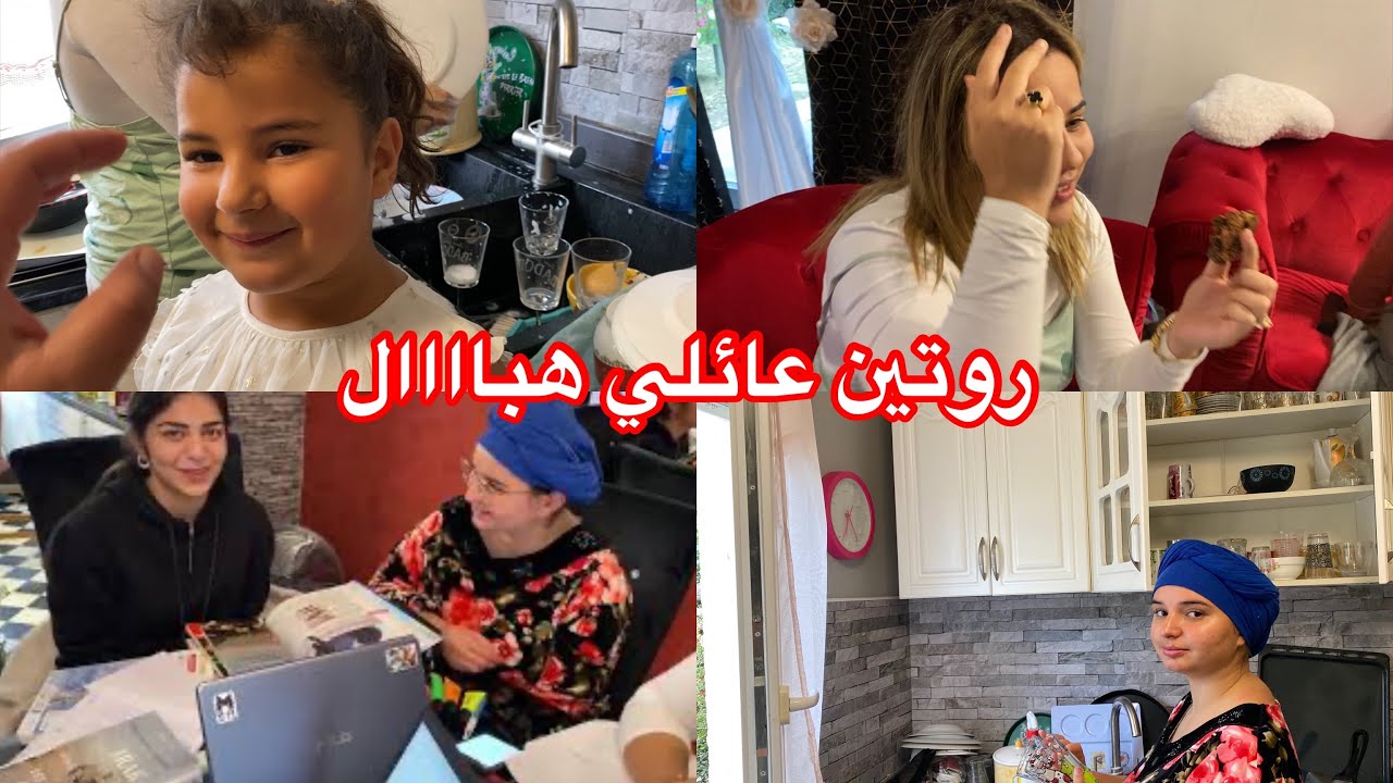 روتين غير عادي مكان على البال مع نور و البنات حقيقي بدون بروتكول صورتلكم واش درنا اليوم /كيك شكولا