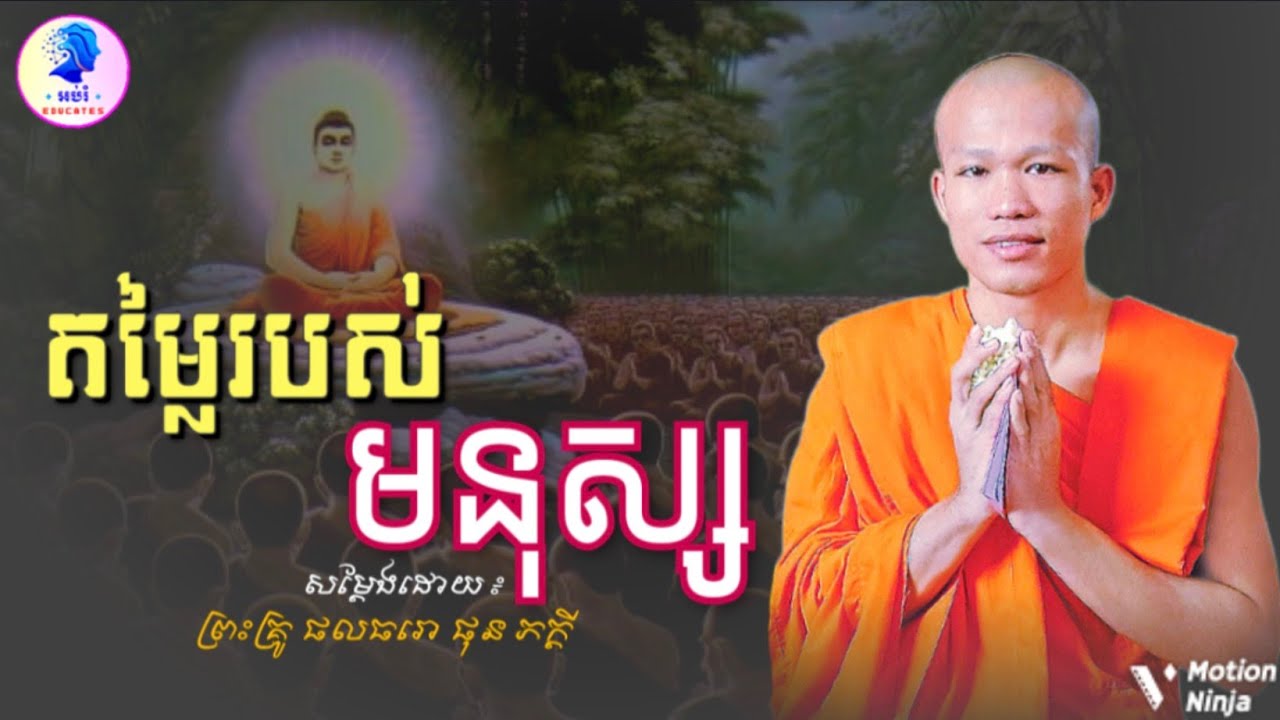 តម្លៃរបស់មនុស្ស ll ព្រះអង្គគ្រូ ផុន ភក្ដី Phun Phakdey