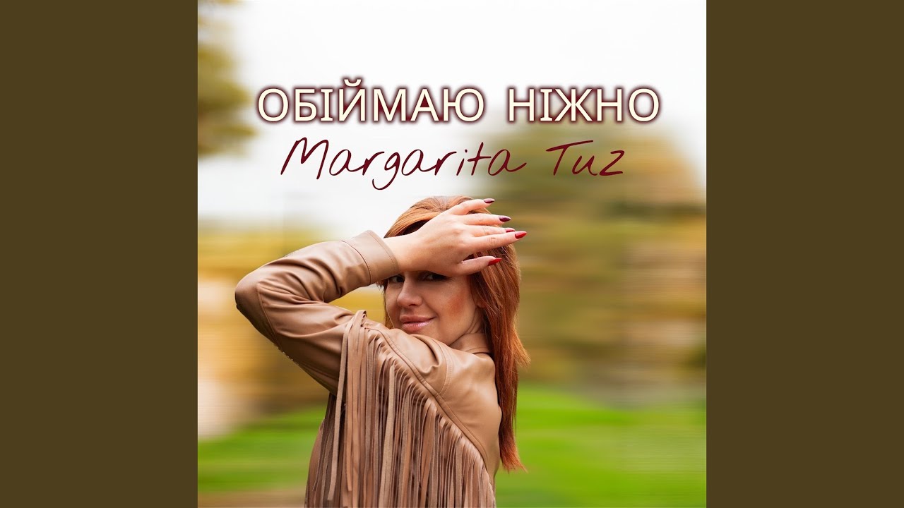 Обіймаю ніжно