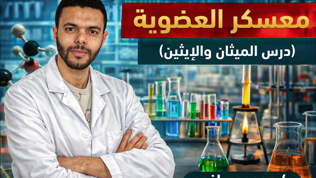 معسكر شرح وحل اول 4 دروس عضوية 
