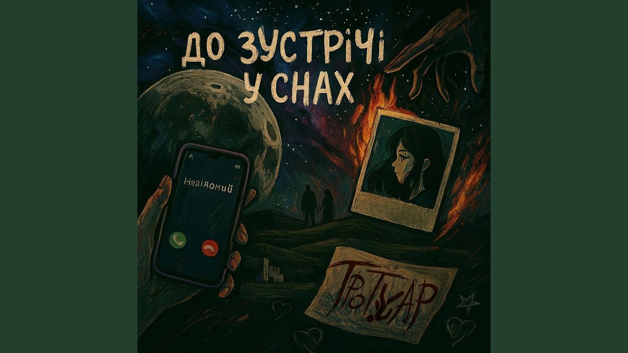 До зустрічі у снах