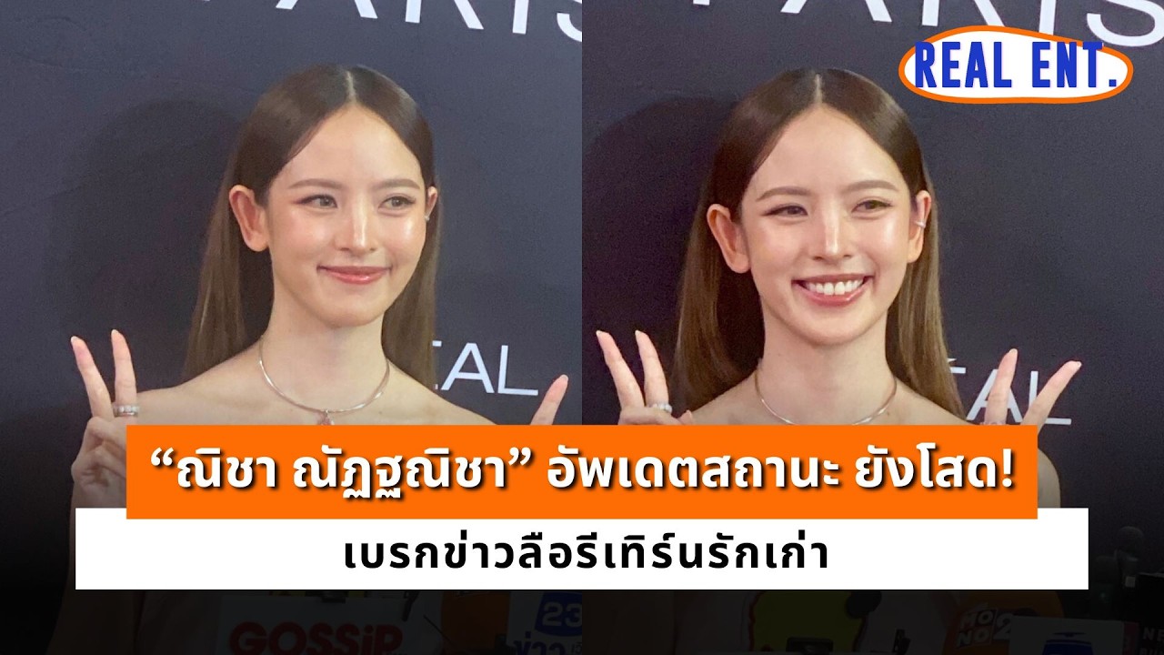 “ณิชา ณัฏฐณิชา” อัพเดตสถานะ ยังโสด! เบรกข่าวลือรีเทิร์นรักเก่า