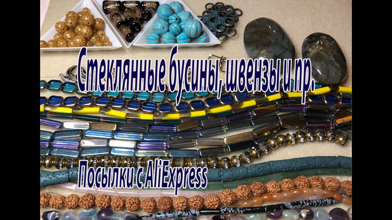 Стеклянные бусины, швензы и пр. Посылки с AliExpress.