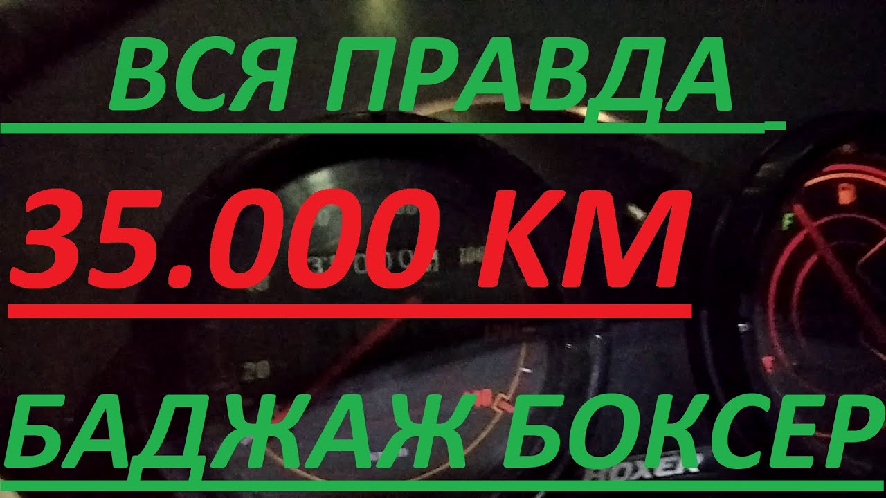 ВСЯ ПРАВДА ПРО БАДЖАЖ БОКСЕР ПОСЛЕ 35000 КМ THE WHOLE TRUTH ABOUT THE BAJAJ BOXER AFTER 35000 KM