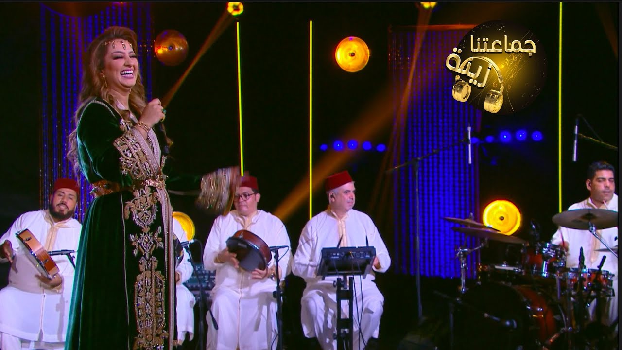 أغنية الميمة مع الفنانة زينة الداودية ❤️