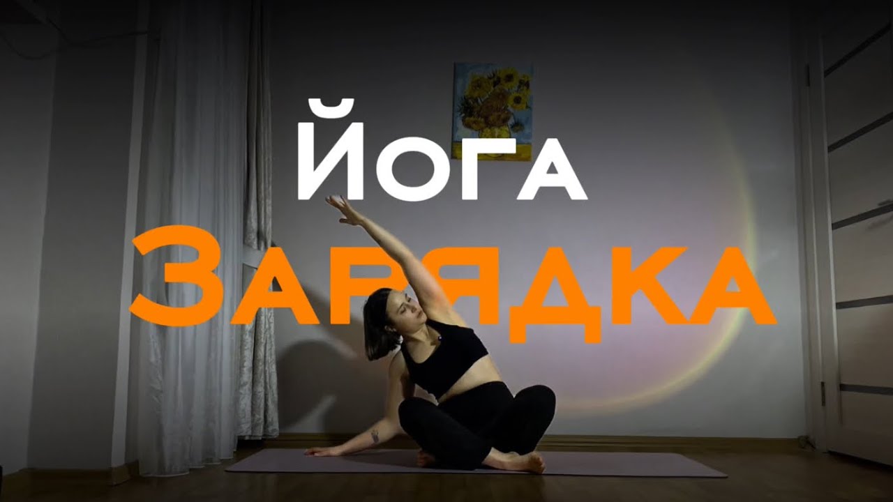 Короткая йога зарядка для бодрого утра! 