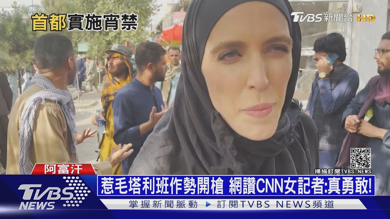 惹毛塔利班作勢開槍 網讚CNN女記者:真勇敢!｜十點不一樣20210820