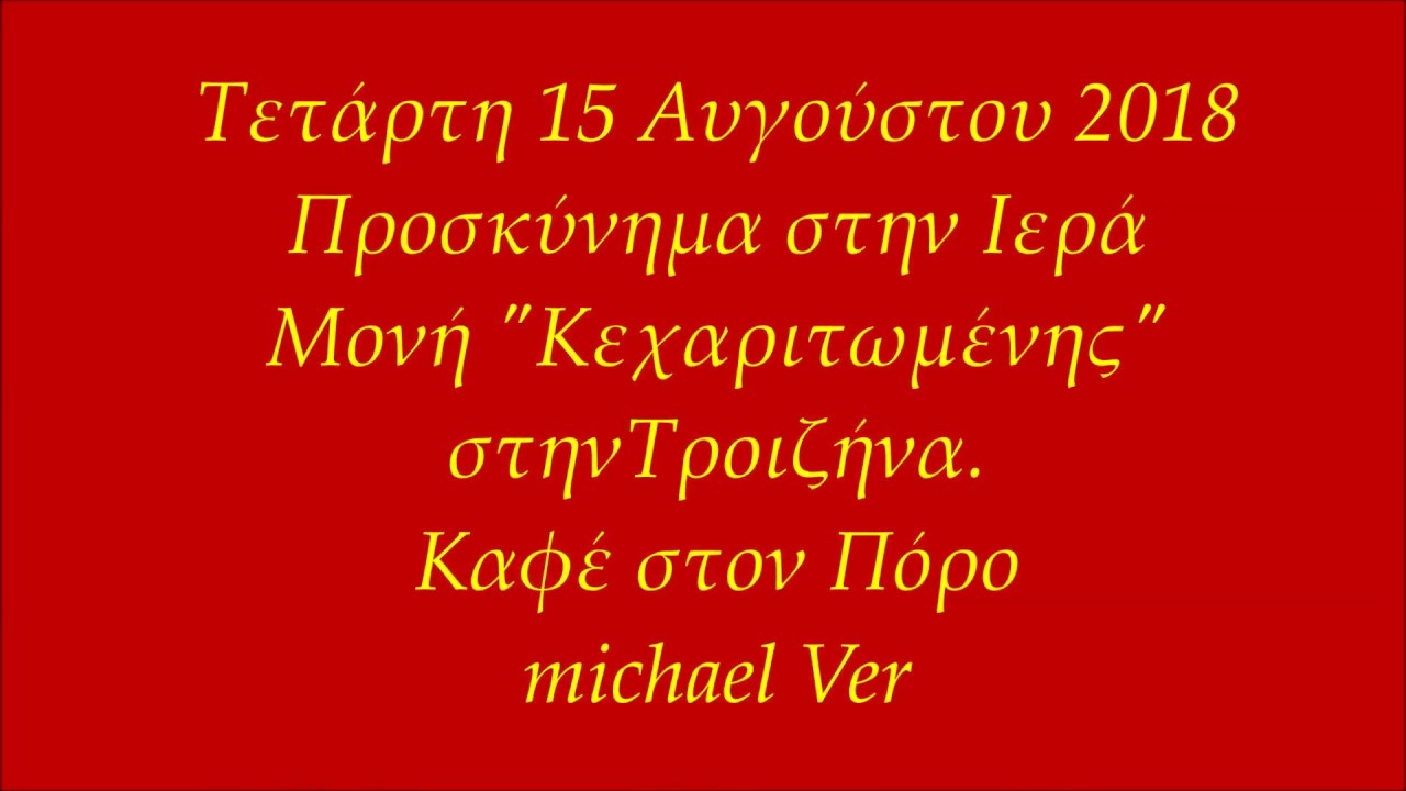 Τροιζήνα  Μονή Κεχαριτωμένης 15 8 2018 michael ver