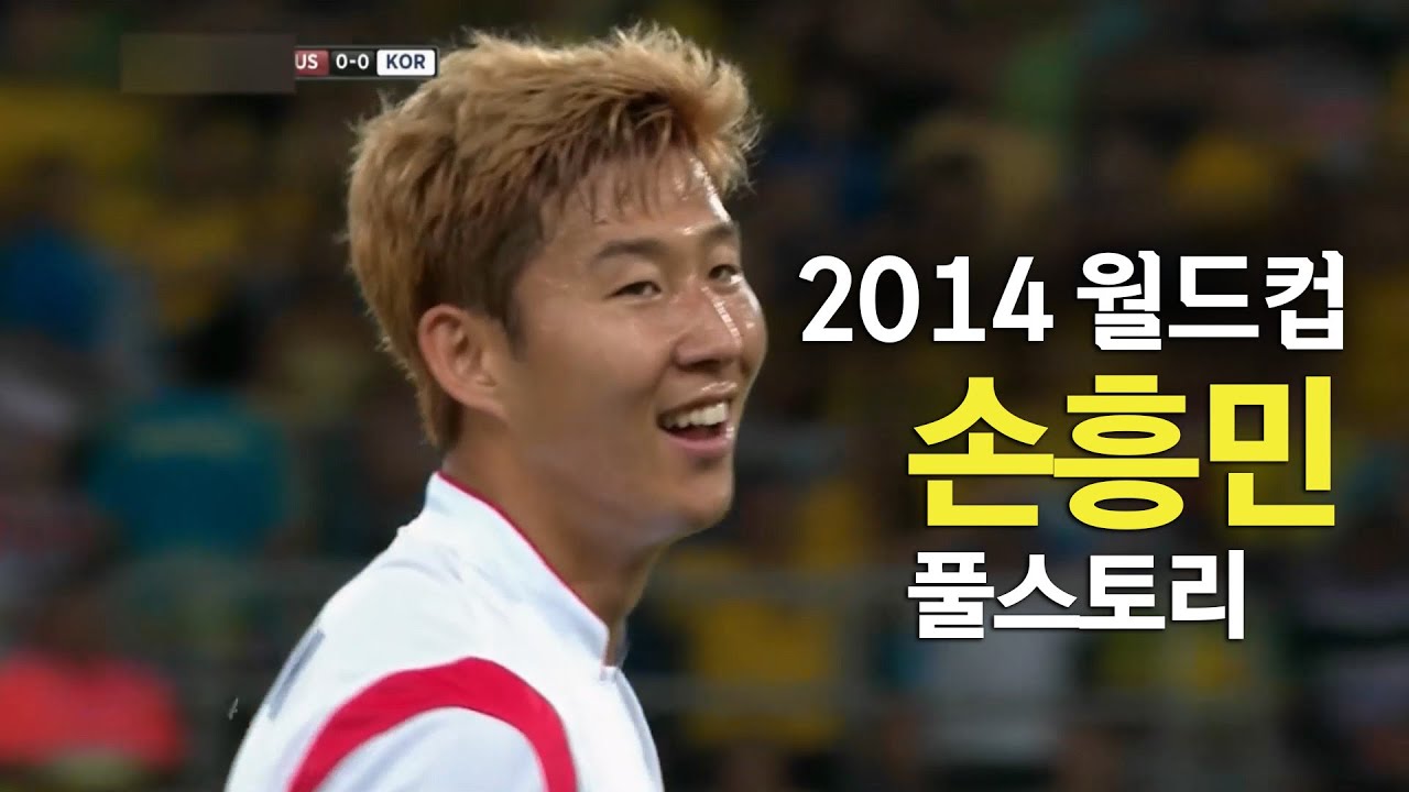 2014 월드컵 손흥민 풀스토리 스페셜
