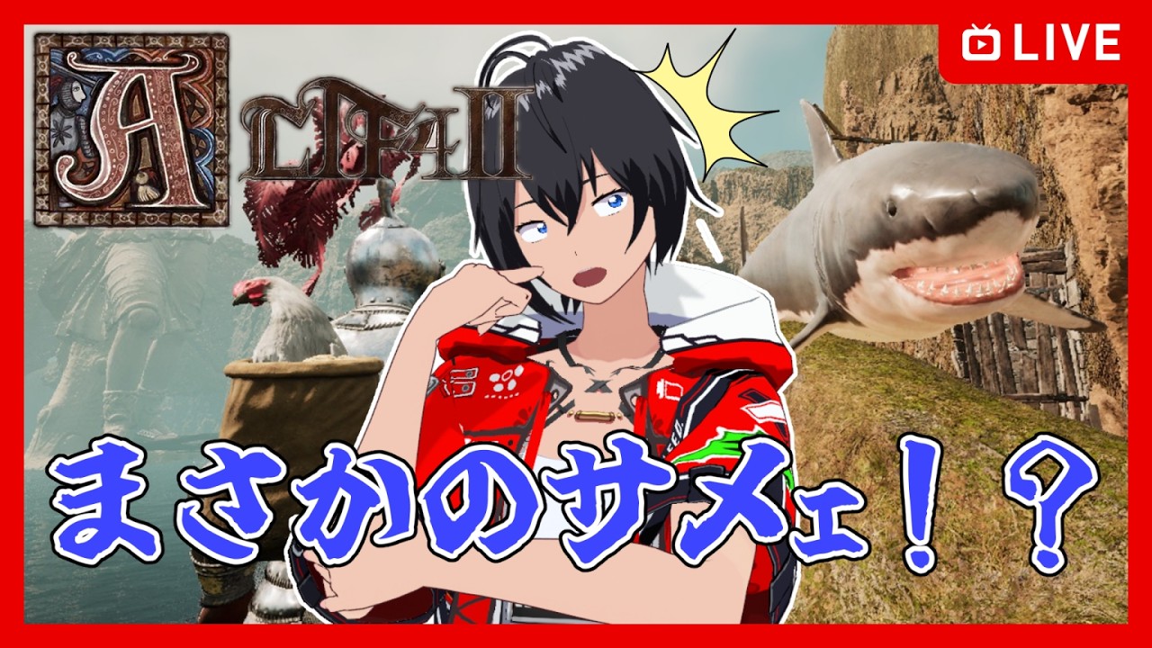 【ALTF42】まさかのサメェ！？【むなかた亮牙/Vtuber】