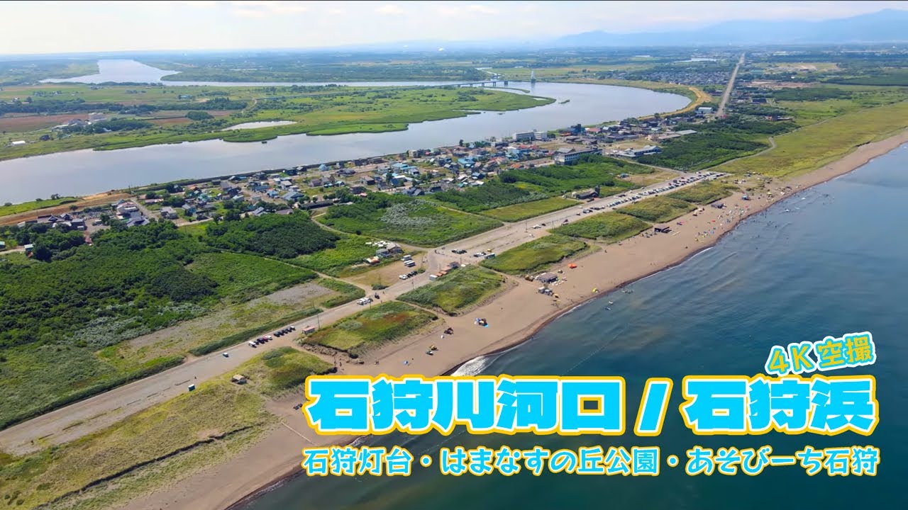 [4K空撮] 北海道石狩川 石狩川河口/石狩浜  北海道石狩市