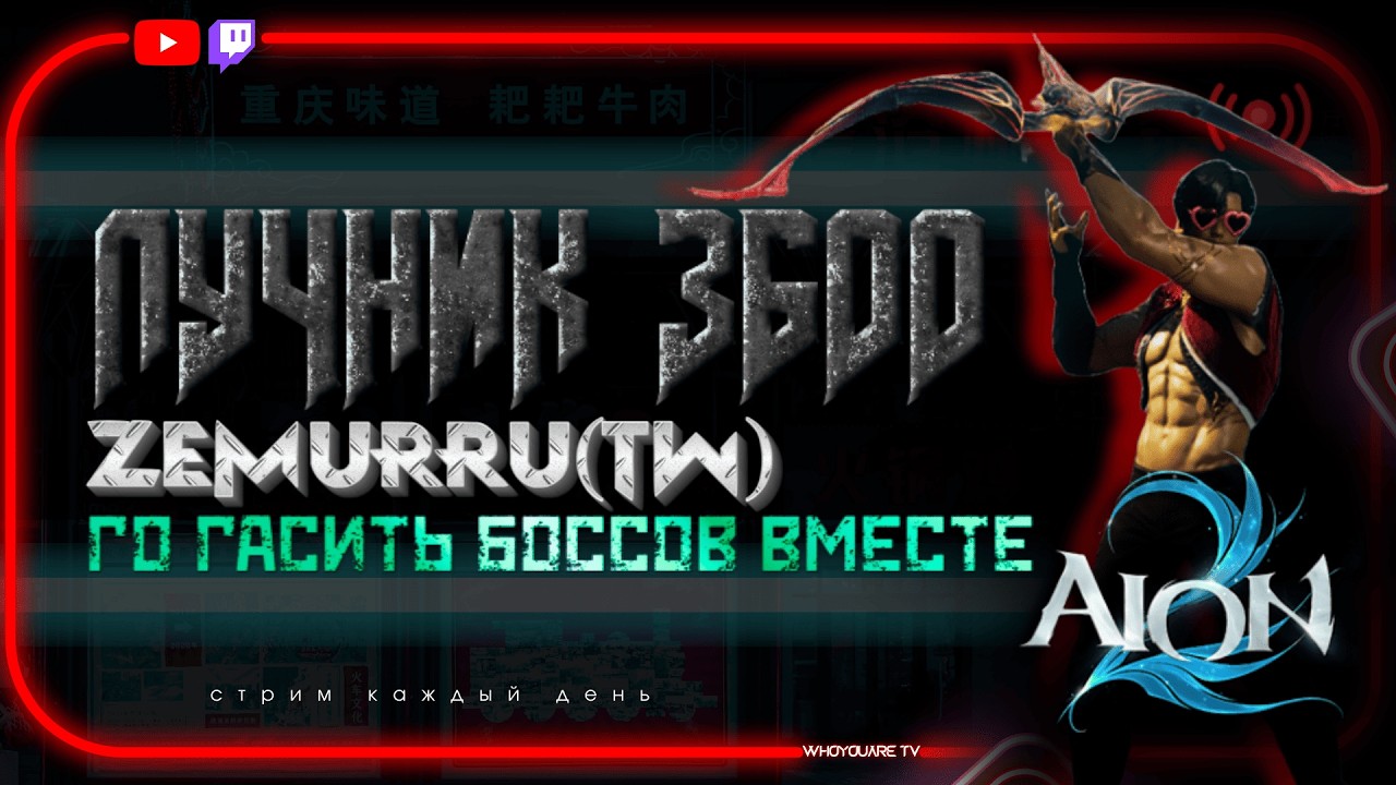 Лучник 3600 Zemurru(TW) стрим AION 2 | Проходим боссов | Чатимся | Как разобраться в игре? #aion2