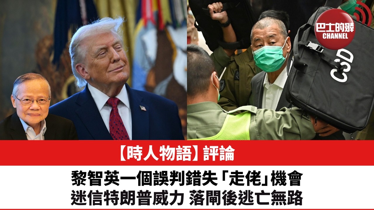 黎廷瑤【時人物語】評論：黎智英一個誤判錯失「走佬」機會，迷信特朗普威力，落閘後逃亡無路。26年2月12日