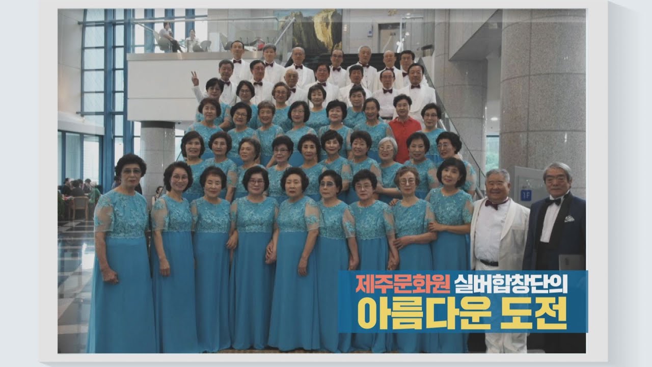 제주문화원 실버합창단의 '아름다운 도전'