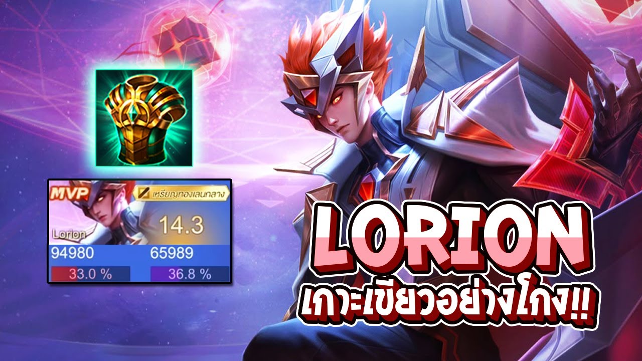 RoV : Lorion เกาะเขียว อย่างโกง!! เป็นทั้งดาเมจและก็แทงค์ในตัวเดียว - Best Ryouta
