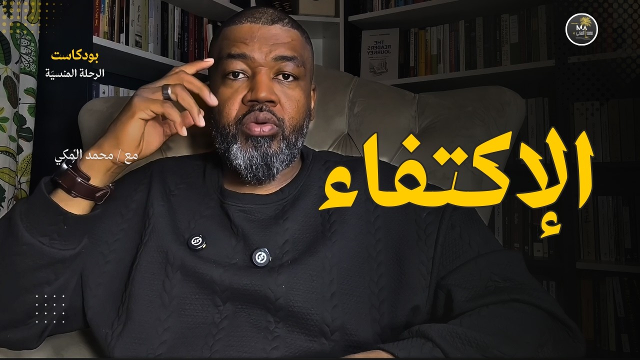 كيف تتعلم الإكتفاء؟ لغة قوة الشخصية والصحة النفسية