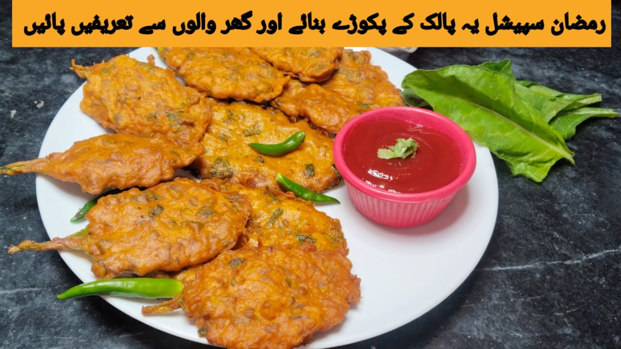 Yaqeen kery ye palak k pakory ap k Ghar walo ko bohat passand aye ge#food #easyrecipe #ramzanspecial