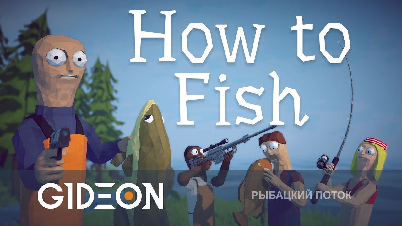 Стрим: How to Fish - КАК ЛОВИТЬ РЫБОВ? РЫБАЛКА ПУШКАМИ С МУЖИКАМИ!
