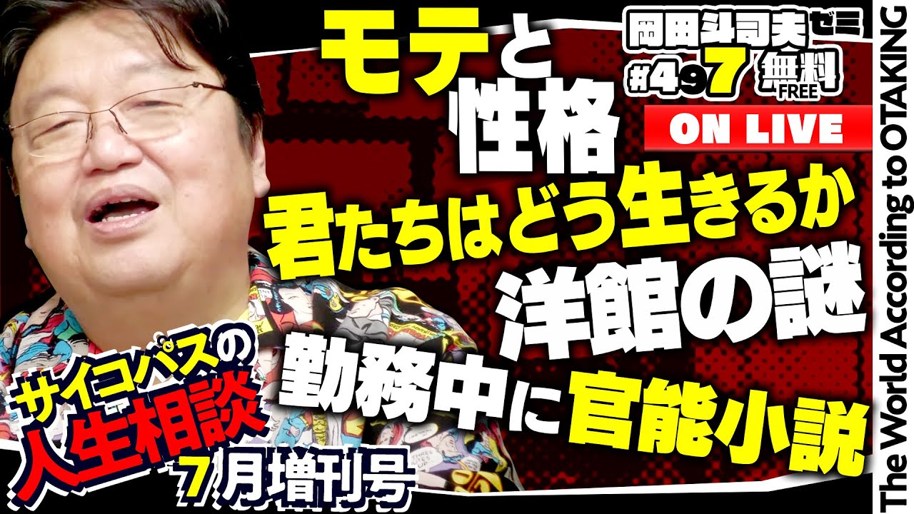 「君たちはどう生きるか 娘に感想を聞かれたら」「ヒポクラテスの誓い」「他人に声をかけるな！」岡田斗司夫ゼミ＃497（2023.7.23）サイコパスの人生相談7月増刊号