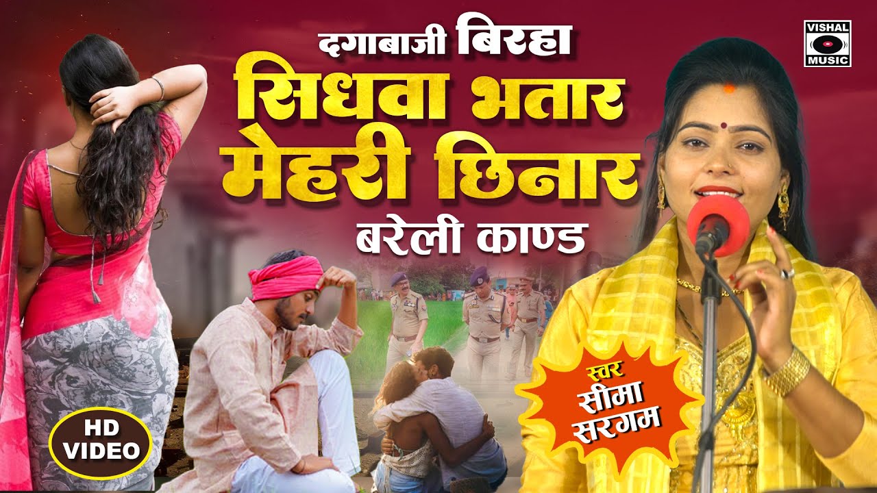 बिरहा Barely Kand - Sidhava Bhataar Mehari Chinar - Seema Sargam Ka Birha New Video