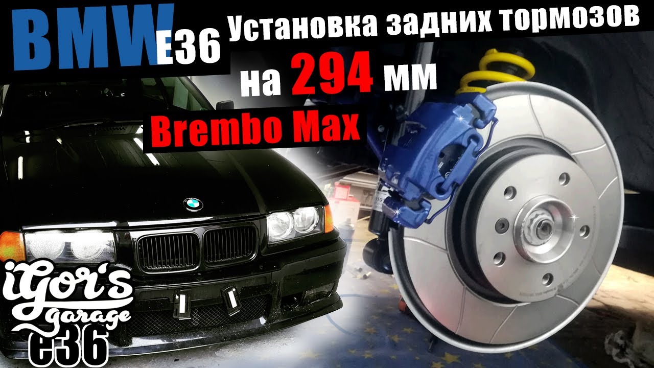 Установка задних тормозов на 294 мм / Brembo Max #brembo #bmw #bmw_e36