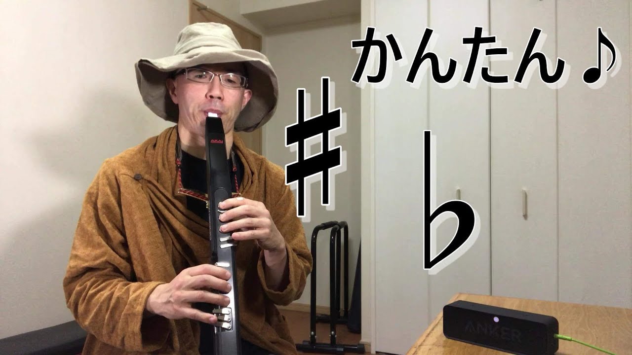 EWI の 「♯♭」の運指は、とっても簡単！#EWI