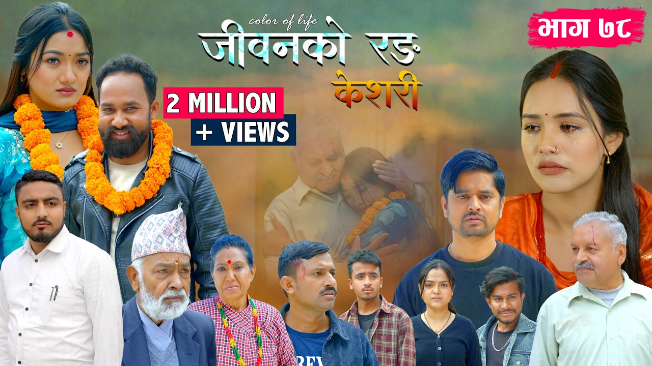जीवनको रङ 