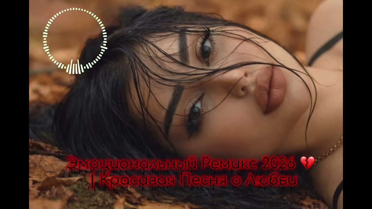  Ты говоришь что Я Пьян Ремикс 2026 💔 