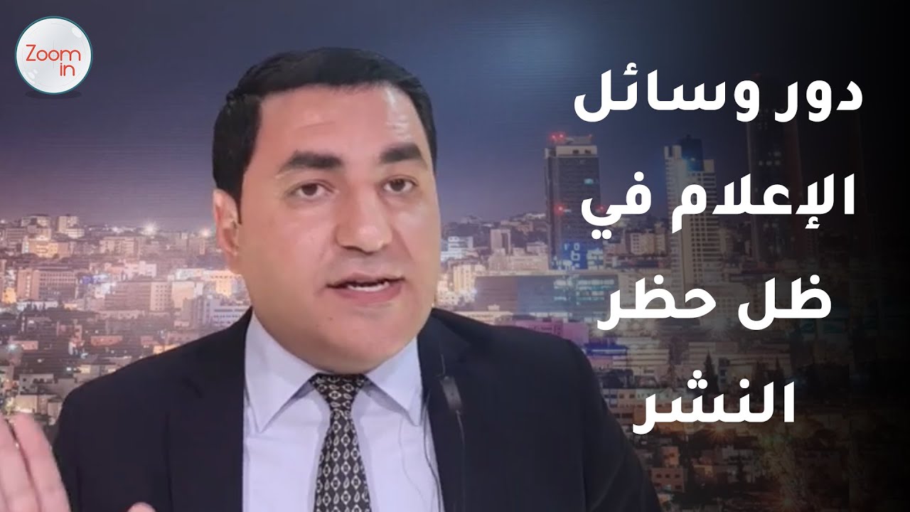 دور وسائل الإعلام في ظل حظر النشر - ينال فريحات