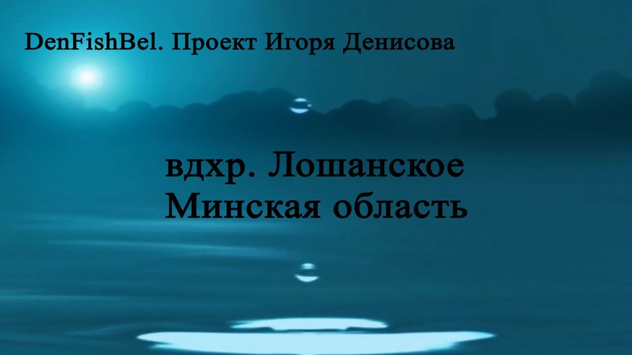 Водохранилище Лошанское Минская область