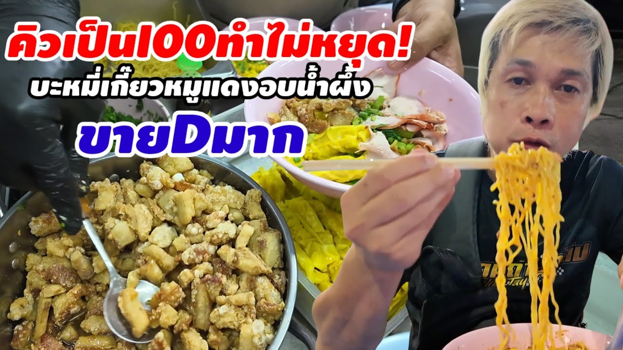 คิวเป็น100ทำไม่หยุด‼️บะหมี่เกี๊ยวหมูแดงสูตรอบน้ำผึ้ง อร่อยสุดในพัทยา ขายดีมาก ท้าให้ลoง