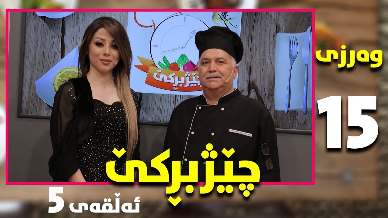 Programi chezhbrke warzi 15 alqay 5 پرۆگرامی چێژبڕکێ وەرزی ١٥ ئەلقەی ٥
