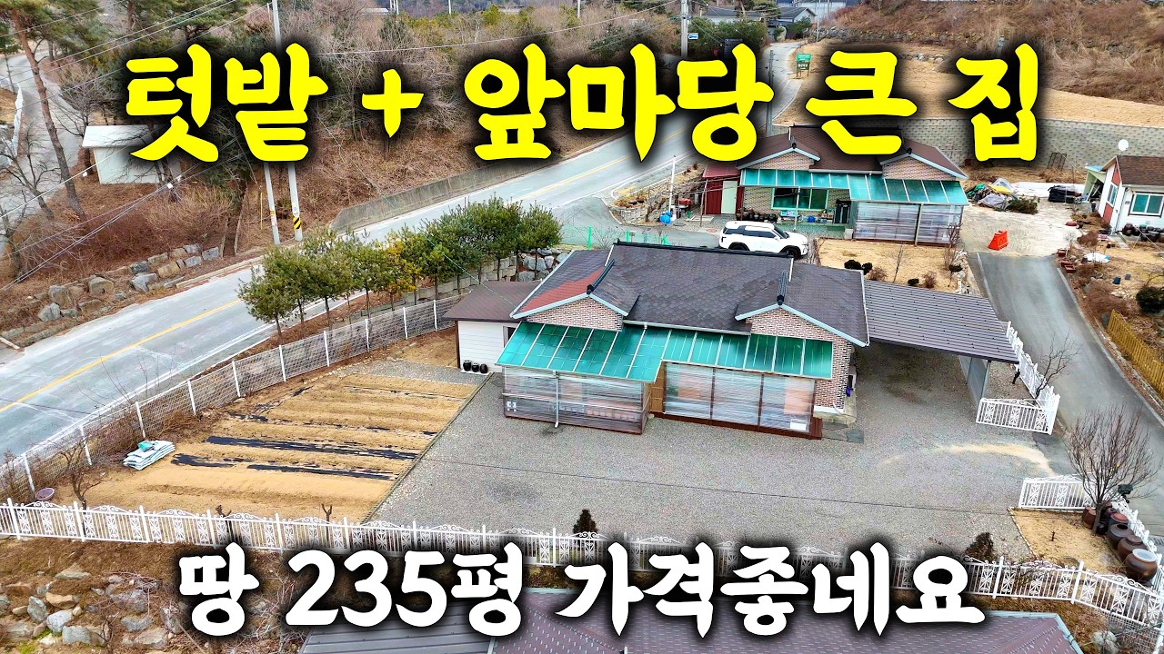 땅 235평이 이 가격? 텃밭 가꾸며 노후 즐길 분, 고민 말고 일단 들어오세요!