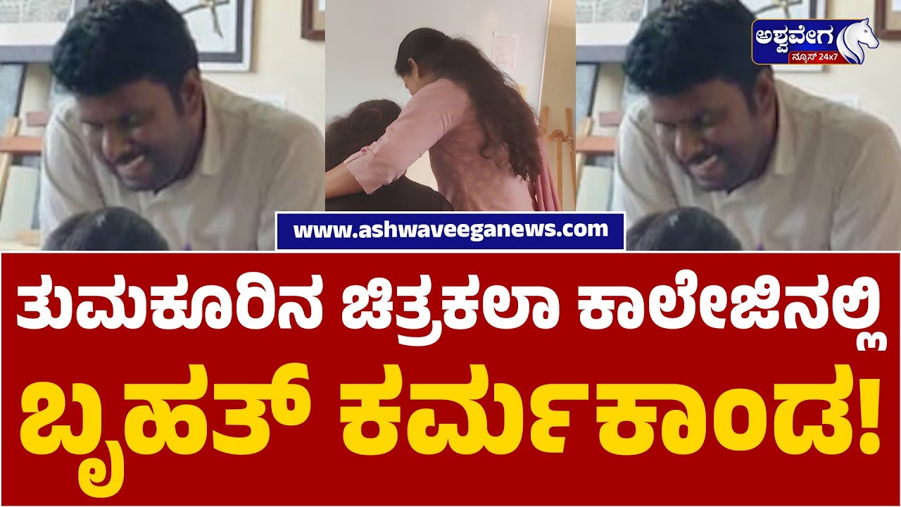 ತುಮಕೂರಿನ ಚಿತ್ರಕಲಾ ಕಾಲೇಜಿನಲ್ಲಿ ಬೃಹತ್‌ ಕರ್ಮಕಾಂಡ | TUMAKURU BVA COLLEGE SCANDAL EXPOSED