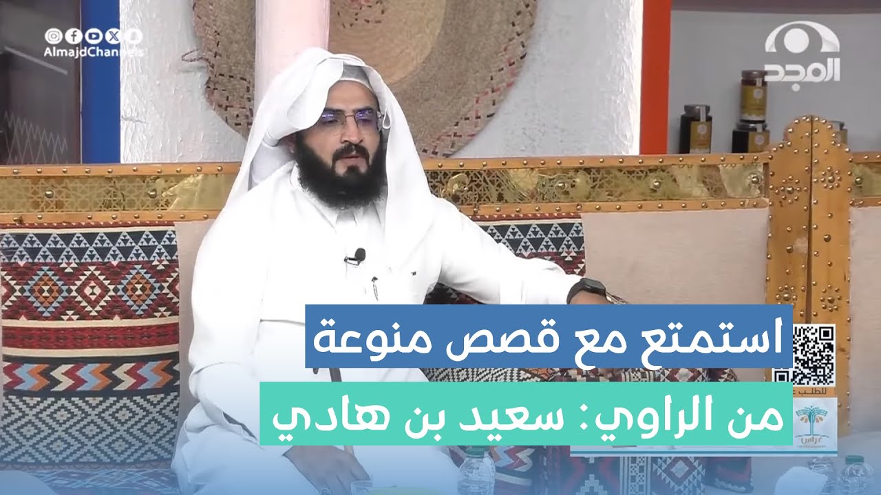 استمتع مع قصص منوعة بسرد مشوق من الراوي: سعيد بن هادي #برنامج_الأجاويد