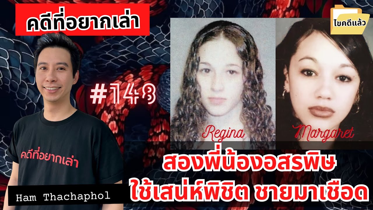 สองพี่น้องอสรพิษ ใช้เสน่ห์พิชิตชายมาเชือด