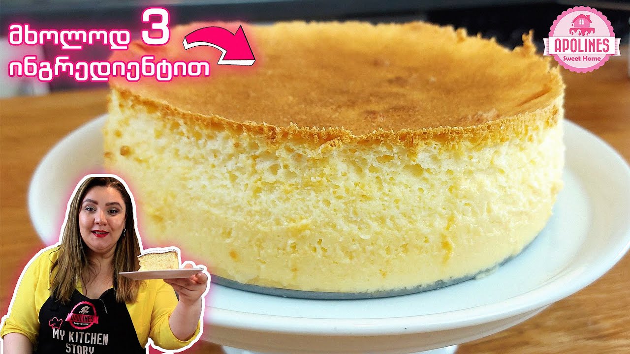 ექსპერიმენტი ⚠️ ჩიზქეიქი 3 ინგრედიენტით 🍮 3-Ingredient Cheesecake, Чизкейк с 3 ингредиентами