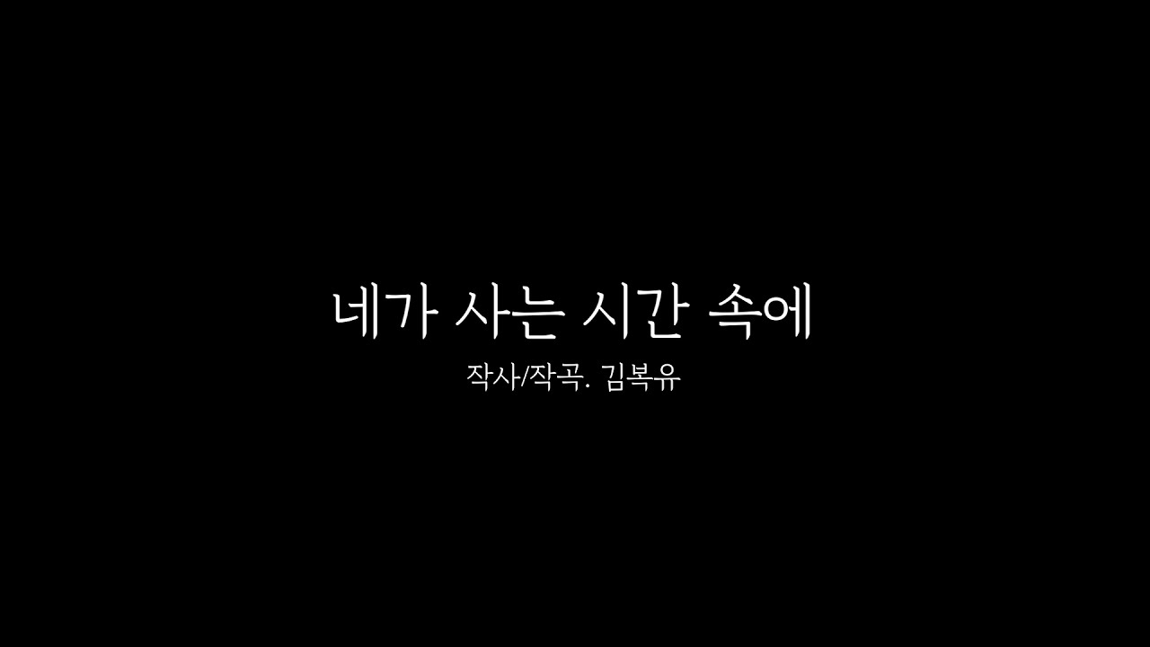 김복유 - 네가 사는 시간 속에[KIMBOKYOU - In the Time You Live] lyrics MV