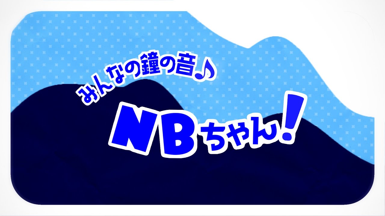 みんなの鐘の音♪NBちゃん！【MV】