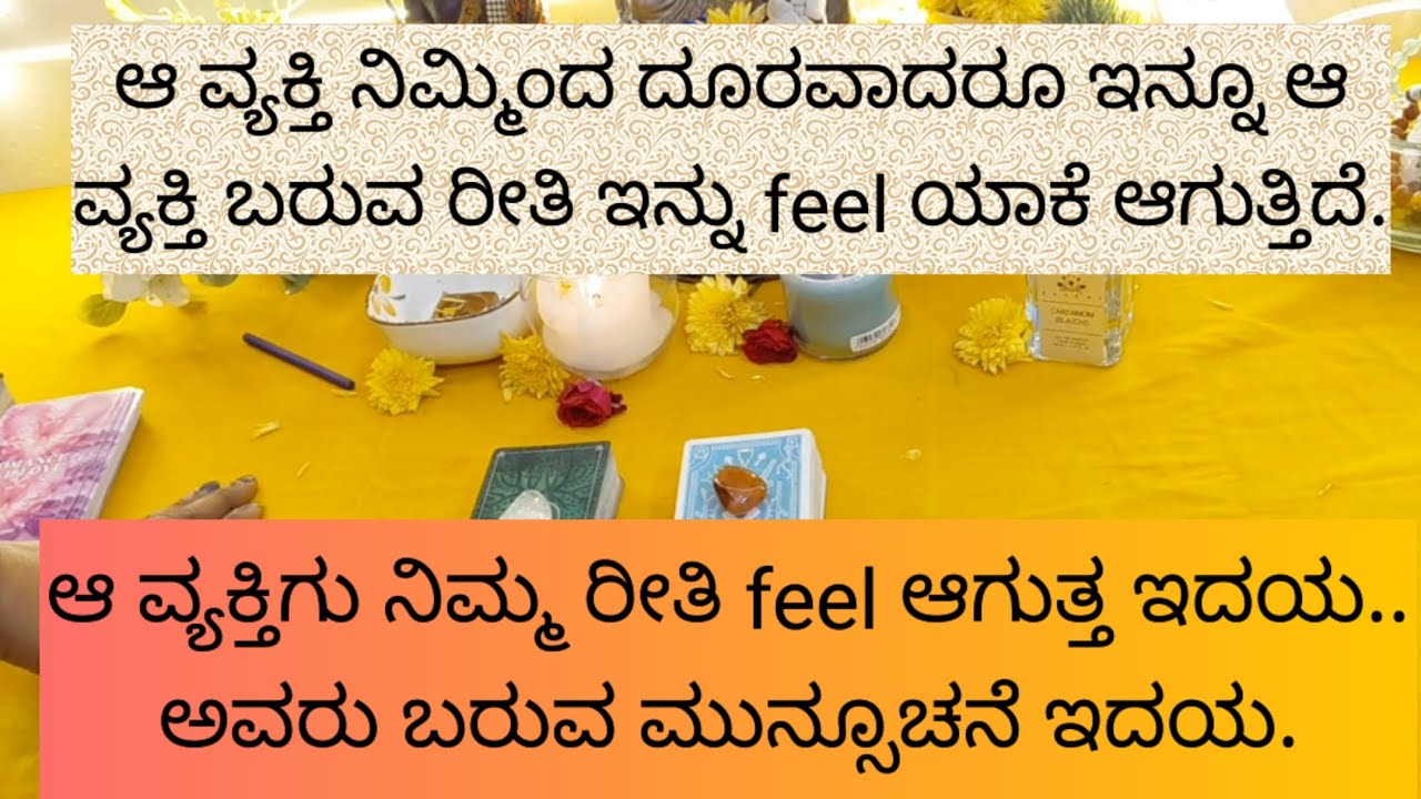 ಆ ವ್ಯಕ್ತಿ ನಿಮ್ಮಿಂದ ದೂರವಾದರೂ ಇನ್ನೂ ಅವರ presence ಯಾಕೆ ಆಗುತ್ತಿದೆ.9019876906 for  personal tarot.