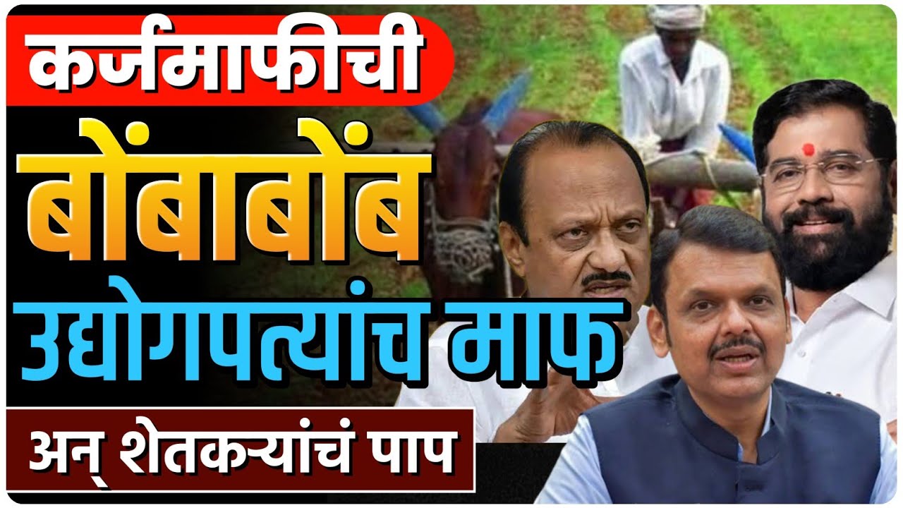 कर्जमाफीची बोंबाबोंब | शेतकऱ्यांवर आसूड का? by Ashish Magar sir