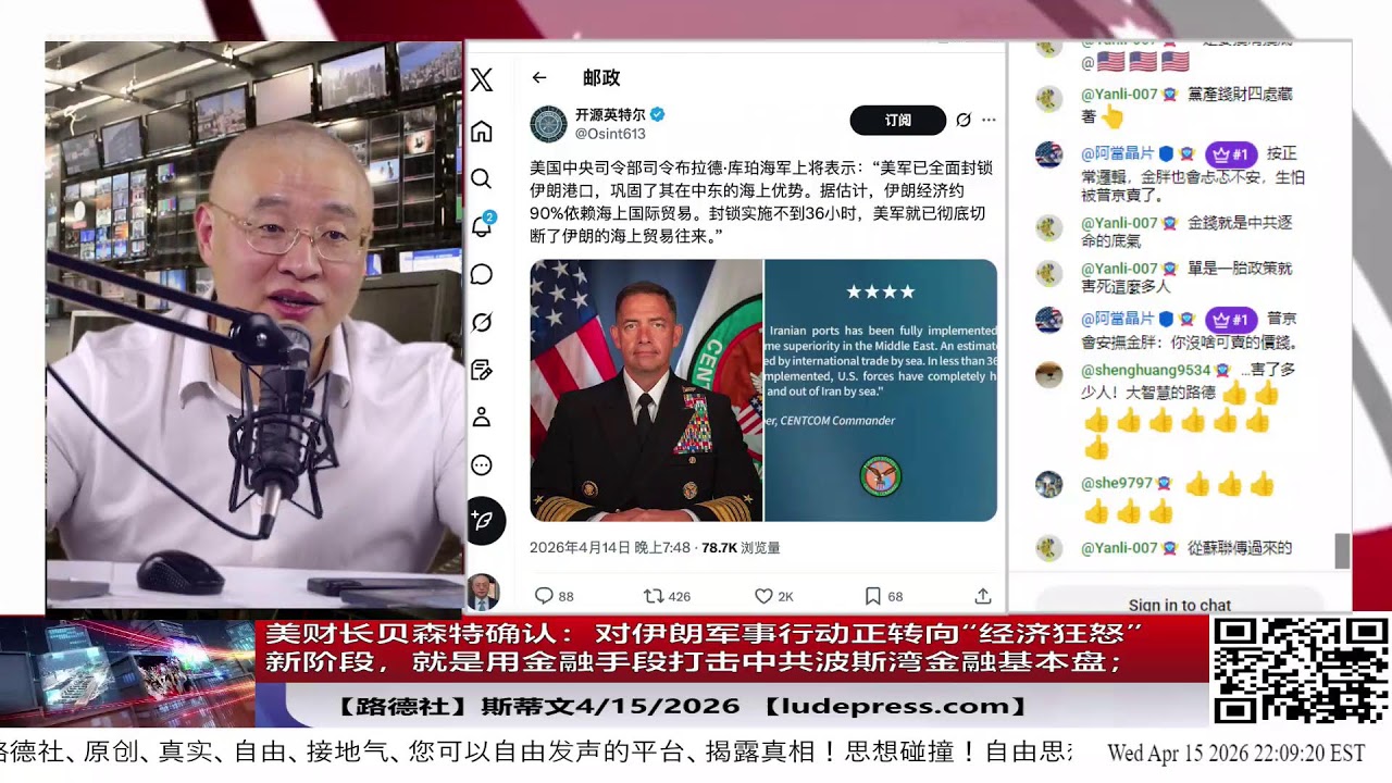 【路德社】美财长贝森特确认中共不配合提供伊朗账户信息就对中共国国有银行二级制裁；美国战争部正在安排通用福特等汽车制造商像二战一样开始大规模生产军事装备；4/15/2026 斯蒂文