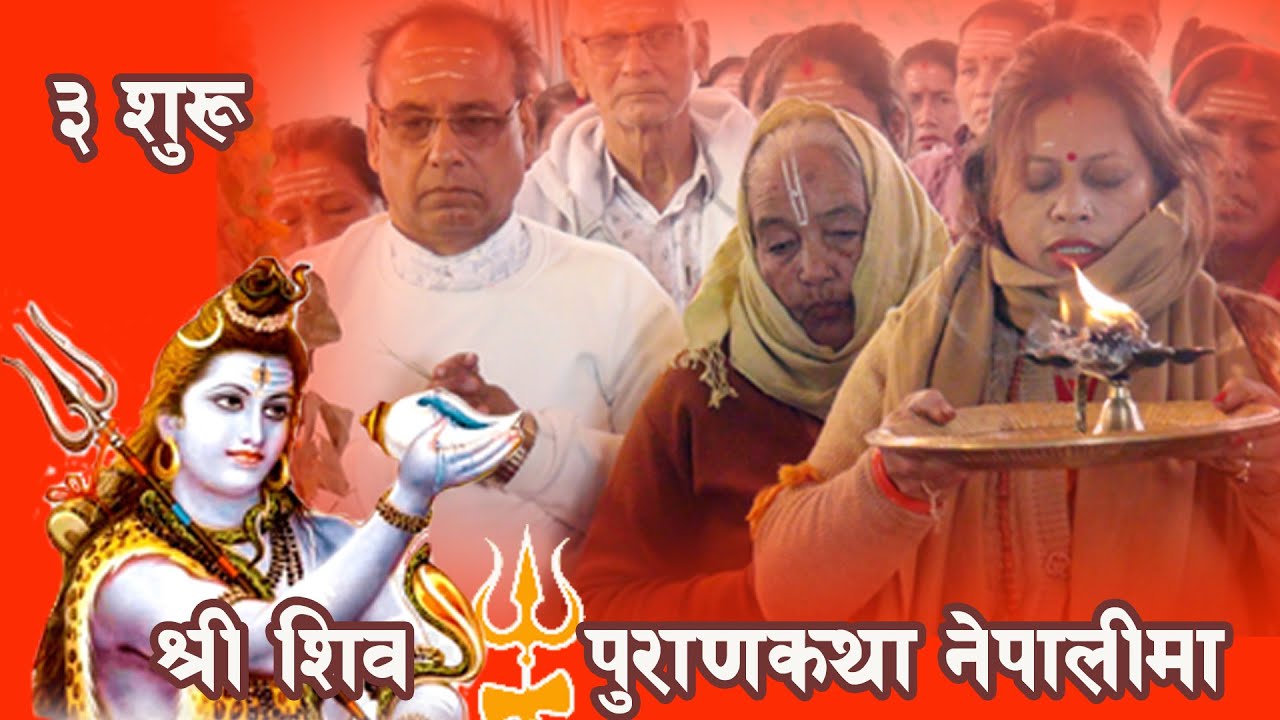 #३ शिव पुराण सम्पूर्ण नेपाली मा उपलब्ध छ।