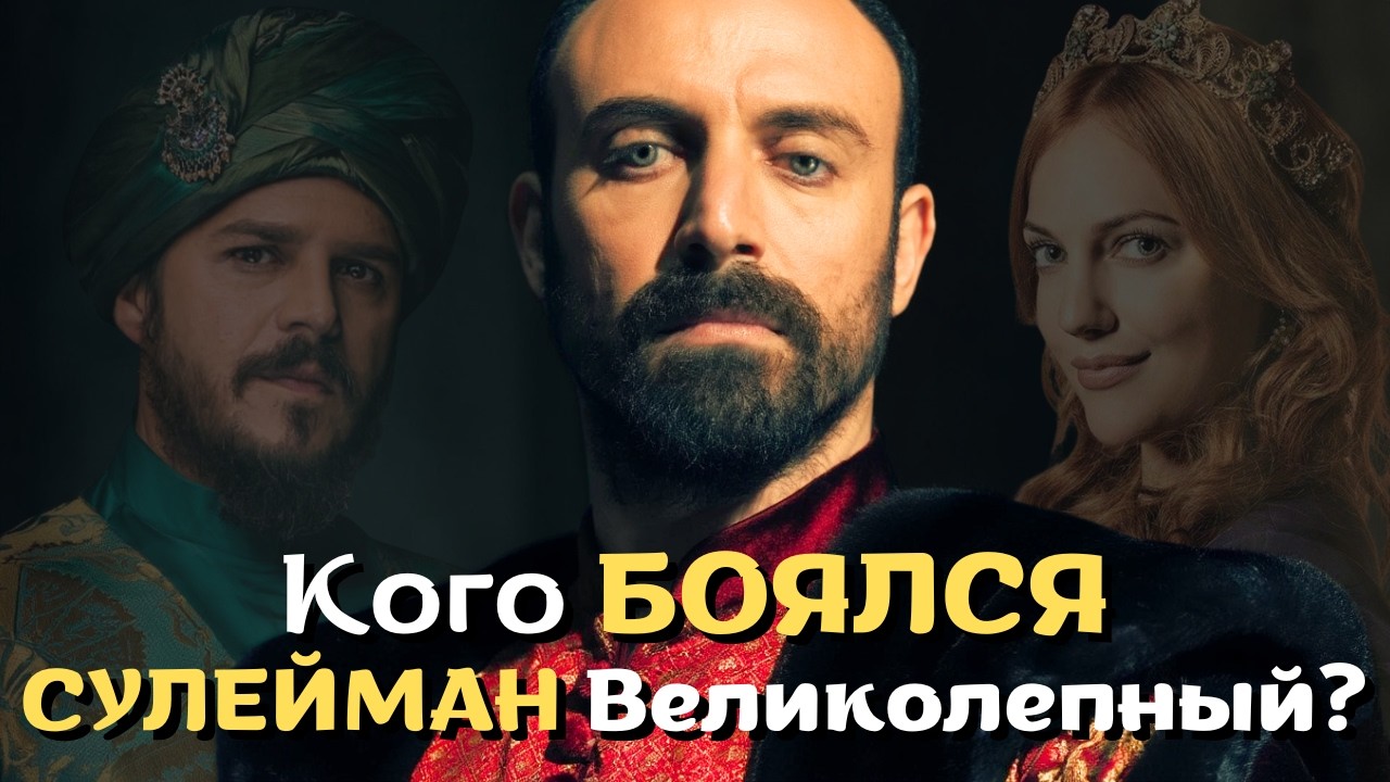 Истинное лицо Сулеймана Великолепного. Жестокость или справедливость?