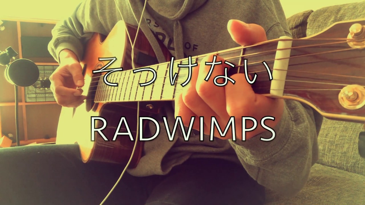 そっけない/RADWIMPS 弾き語りcover【Shun】