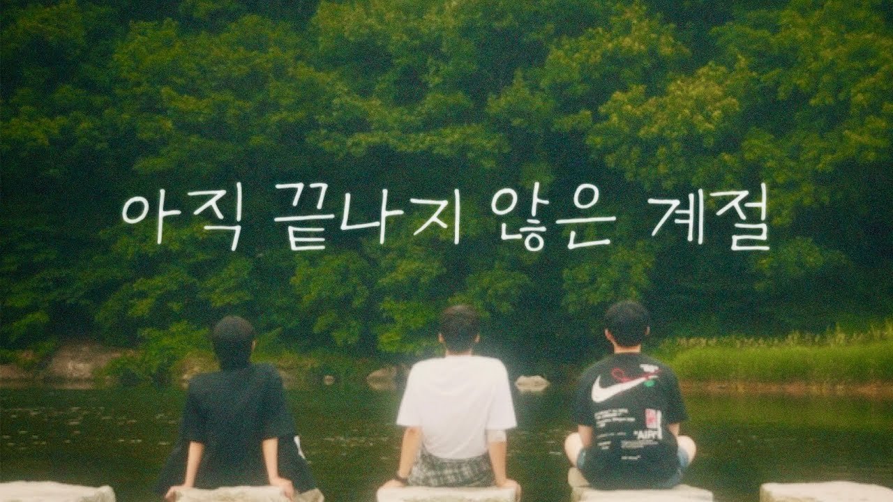 2025 KYMF 대한민국 청소년미디어대전 [아직 끝나지 않은 계절]